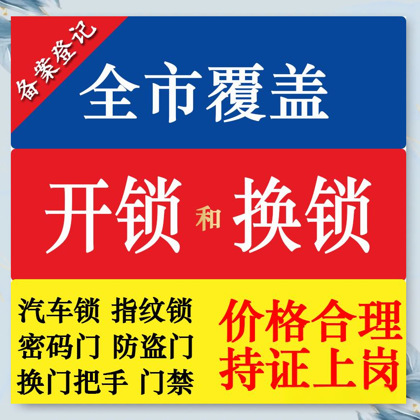 开锁换锁修锁汽车钥匙